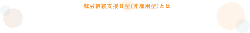 就労継続支援Ｂ型(非雇用型)とは｜下出作業所