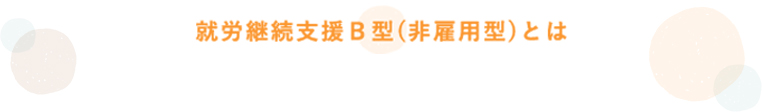 就労継続支援Ｂ型(非雇用型)とは｜下出作業所